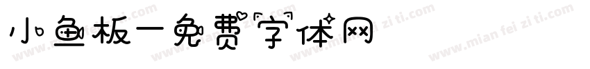 小鱼板字体转换
