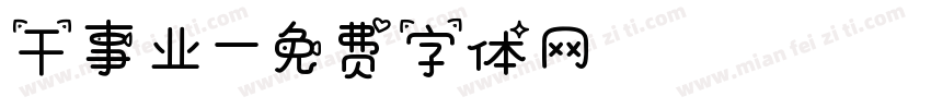 干事业字体转换