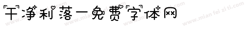 干净利落字体转换