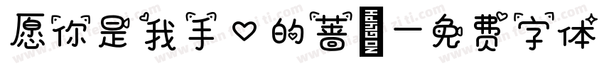 愿你是我手心的蔷薇字体转换