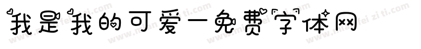 我是我的可爱字体转换