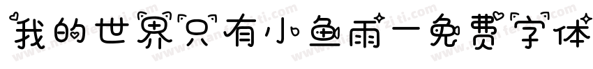 我的世界只有小鱼雨字体转换 我的世界只有小鱼雨字体转换