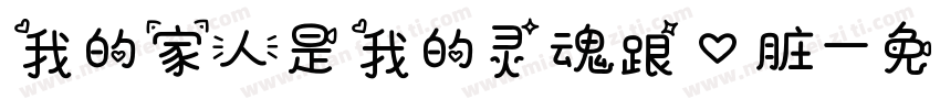 我的家人是我的灵魂跟心脏字体转换