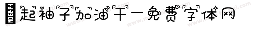 撸起袖子加油干字体转换