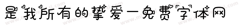 是我所有的挚爱字体转换