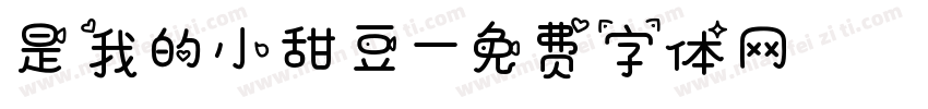 是我的小甜豆字体转换