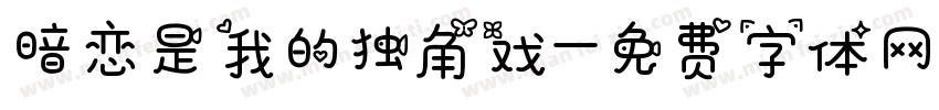 暗恋是我的独角戏字体转换