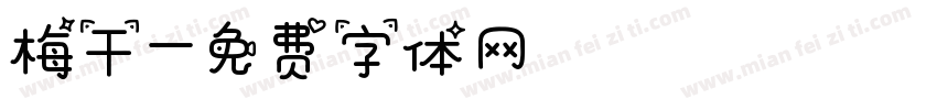 梅干字体转换