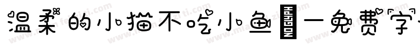 温柔的小猫不吃小鱼崽字体转换
