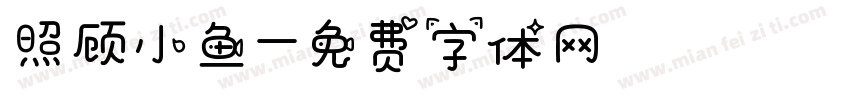 照顾小鱼字体转换