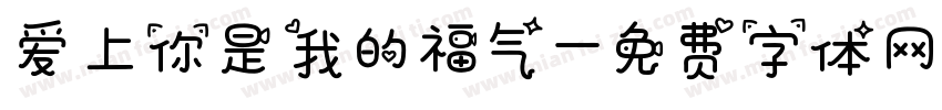 爱上你是我的福气字体转换