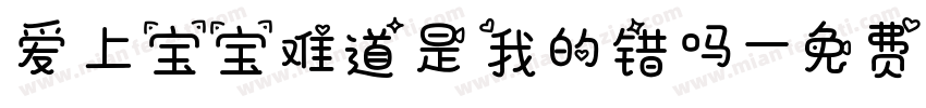 爱上宝宝难道是我的错吗字体转换