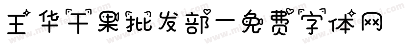 王华干果批发部字体转换