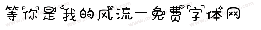 等你是我的风流字体转换