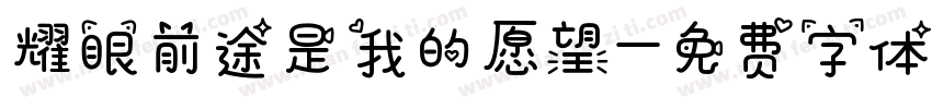 耀眼前途是我的愿望字体转换