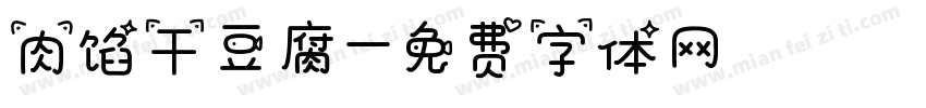 肉馅干豆腐字体转换
