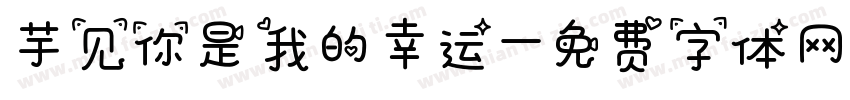 芋见你是我的幸运字体转换