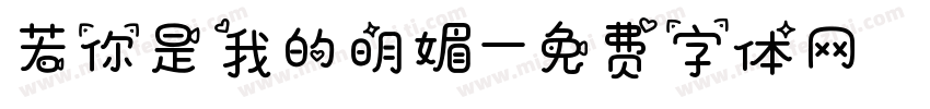 若你是我的明媚字体转换