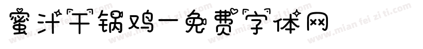 蜜汁干锅鸡字体转换