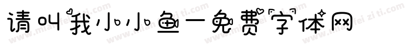 请叫我小小鱼字体转换