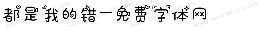 都是我的错字体转换