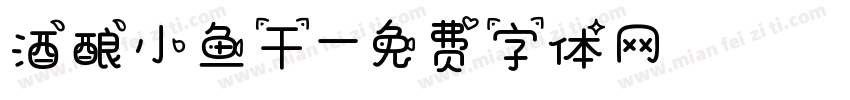 酒酿小鱼干字体转换