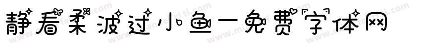 静看柔波过小鱼字体转换