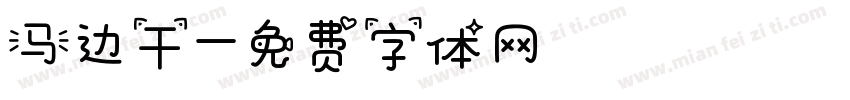 马边干字体转换