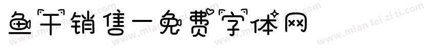 鱼干销售字体转换