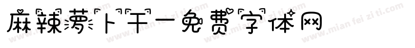 麻辣萝卜干字体转换