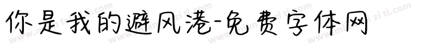 你是我的避风港字体转换