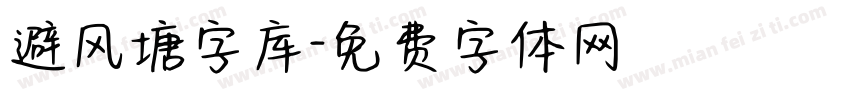 避风塘字库字体转换