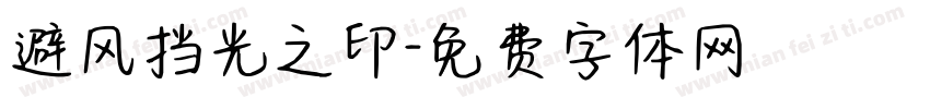 避风挡光之印字体转换