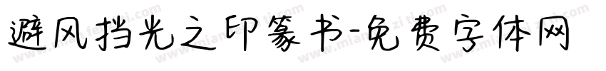 避风挡光之印篆书字体转换