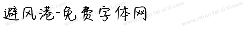 避风港字体转换
