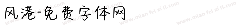风港字体转换
