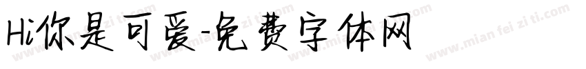 Hi你是可爱字体转换