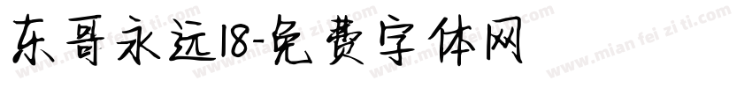 东哥永远18字体转换