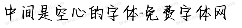 中间是空心的字体字体转换