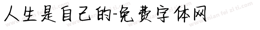 人生是自己的字体转换