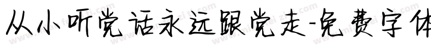 从小听党话永远跟党走字体转换