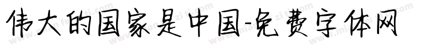 伟大的国家是中国字体转换