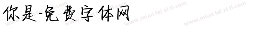 你是字体转换