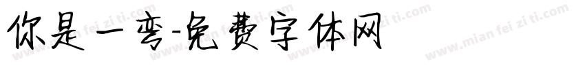 你是一弯字体转换