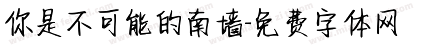 你是不可能的南墙字体转换