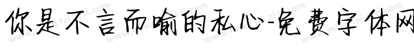 你是不言而喻的私心字体转换