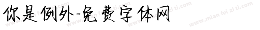 你是例外字体转换