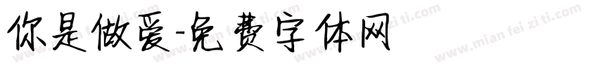 你是做爱字体转换