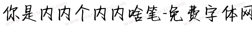 你是内内个内内啥笔字体转换