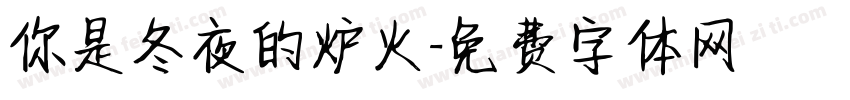 你是冬夜的炉火字体转换